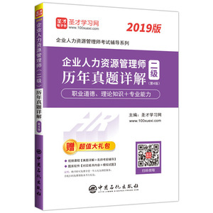 企业人力资源管理师资格考试：企业人力资源管理师（二级）历年真题详解（第4版）