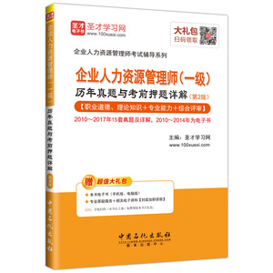 企业人力资源管理师考试：企业人力资源管理师（一级）历年真题与考前押题详解（第2版）