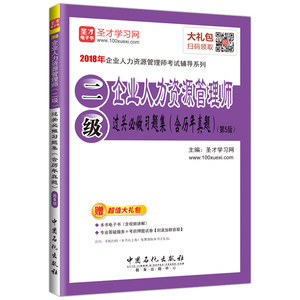 企业人力资源管理师考试：企业人力资源管理师（二级）过关必做习题集（含历年真题）（第5版） 