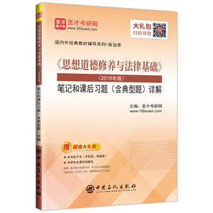 《思想道德修养与法律基础》（2018年版）笔记和课后习题（含典型题）详解【视频讲解】