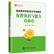 国家教师资格考试专用教材·保教知识与能力（幼儿园）