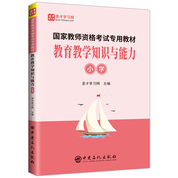 国家教师资格考试专用教材·教育教学知识与能力（小学）