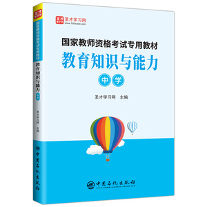 国家教师资格考试专用教材·教育知识与能力（中学）