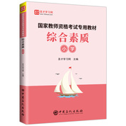 国家教师资格考试专用教材·综合素质（小学）