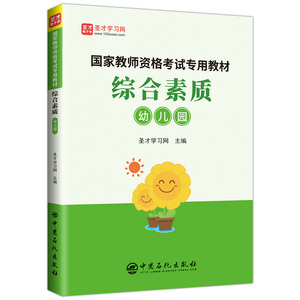 国家教师资格考试专用教材·综合素质（幼儿园）