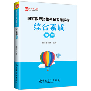国家教师资格考试专用教材·综合素质（中学）