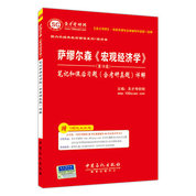 萨缪尔森《宏观经济学》（第19版）笔记和课后习题（含考研真题）详解