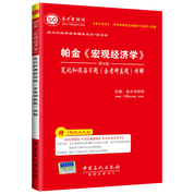 帕金《宏觀經濟學》（第8版）筆記和課后習題（含考研真題）詳解