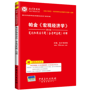 帕金《宏观经济学》（第8版）笔记和课后习题（含考研真题）详解