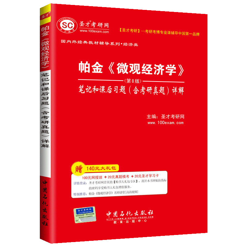 帕金《微观经济学》（第8版）笔记和课后习题（含考研真题）详解