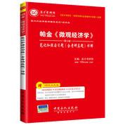 帕金《微观经济学》（第8版）笔记和课后习题（含考研真题）详解
