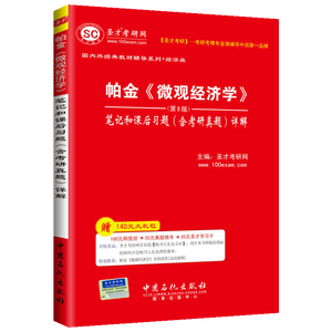 帕金《微观经济学》（第8版）笔记和课后习题（含考研真题）详解