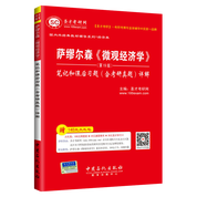 萨缪尔森《微观经济学》（第19版）笔记和课后习题（含考研真题）详解