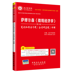 萨缪尔森《微观经济学》（第19版）笔记和课后习题（含考研真题）详解