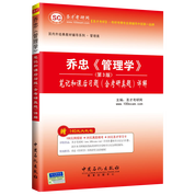 喬忠《管理學》（第3版）筆記和課后習題（含考研真題）詳解