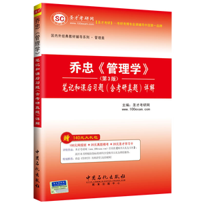 乔忠《管理学》（第3版）笔记和课后习题（含考研真题）详解