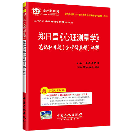 郑日昌《心理测量学》笔记和习题（含考研真题）详解