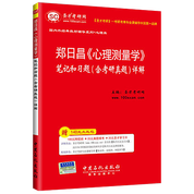 鄭日昌《心理測量學》筆記和習題（含考研真題）詳解