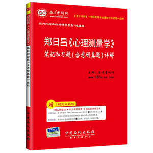 郑日昌《心理测量学》笔记和习题（含考研真题）详解