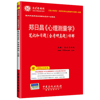郑日昌《心理测量学》笔记和习题（含考研真题）详解