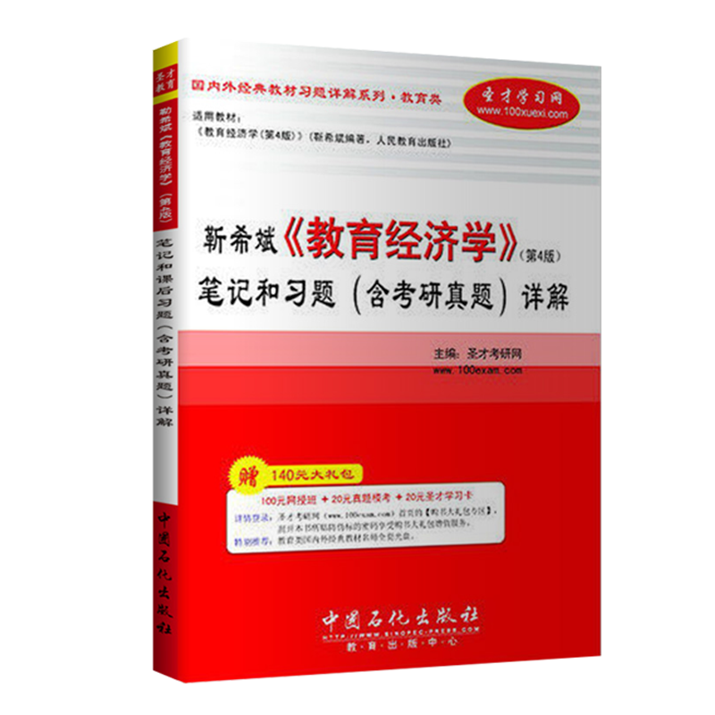 靳希斌《教育经济学》（第4版）笔记和习题（含考研真题）详解