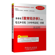 靳希斌《教育經濟學》（第4版）筆記和習題（含考研真題）詳解