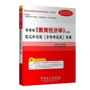 靳希斌《教育经济学》（第4版）笔记和习题（含考研真题）详解