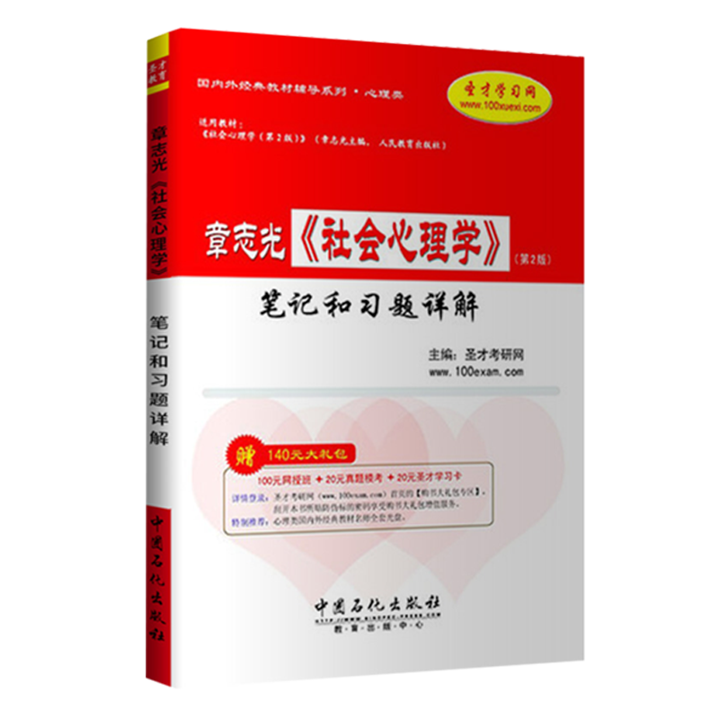 章志光《社会心理学》（第2版）笔记和习题详解