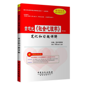 章志光《社會心理學》（第2版）筆記和習題詳解