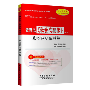 章志光《社会心理学》（第2版）笔记和习题详解