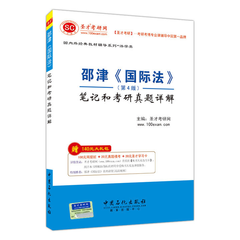 邵津《国际法》（第4版）笔记和考研真题详解