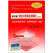 吳百福《進(jìn)出口貿(mào)易實(shí)務(wù)教程》（第5版）筆記和課后習(xí)題（含考研真題）詳解
