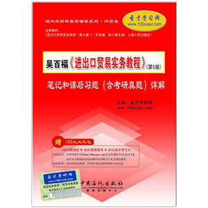 吴百福《进出口贸易实务教程》（第5版）笔记和课后习题（含考研真题）详解