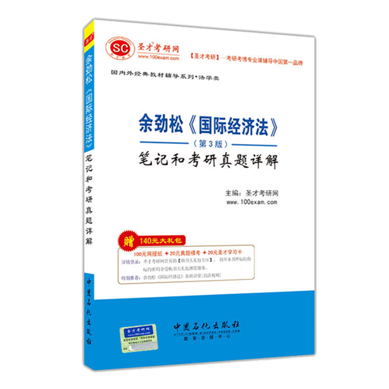 余劲松《国际经济法》（第3版）笔记和考研真题详解