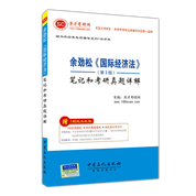 余勁松《國際經濟法》（第3版）筆記和考研真題詳解