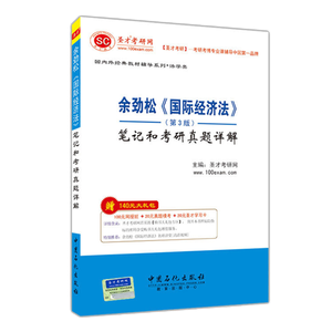 余劲松《国际经济法》（第3版）笔记和考研真题详解
