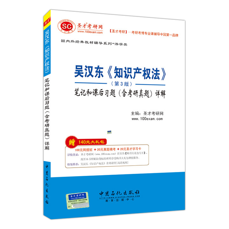 吴汉东《知识产权法》（第3版）笔记和课后习题（含考研真题）详解