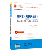 吳漢東《知識產權法》（第3版）筆記和課后習題（含考研真題）詳解