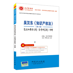 吴汉东《知识产权法》（第3版）笔记和课后习题（含考研真题）详解