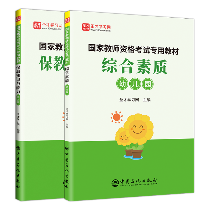 【全2册】国家教师资格考试专用教材：综合素质+保教知识与能力 幼儿园 