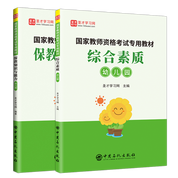 【全2册】国家教师资格考试专用教材：综合素质+保教知识与能力 幼儿园 