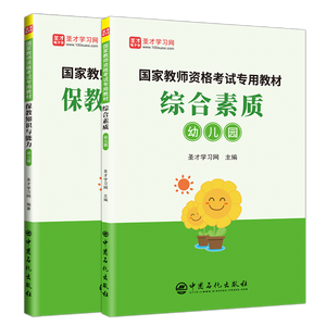【全2册】国家教师资格考试专用教材：综合素质+保教知识与能力 幼儿园 