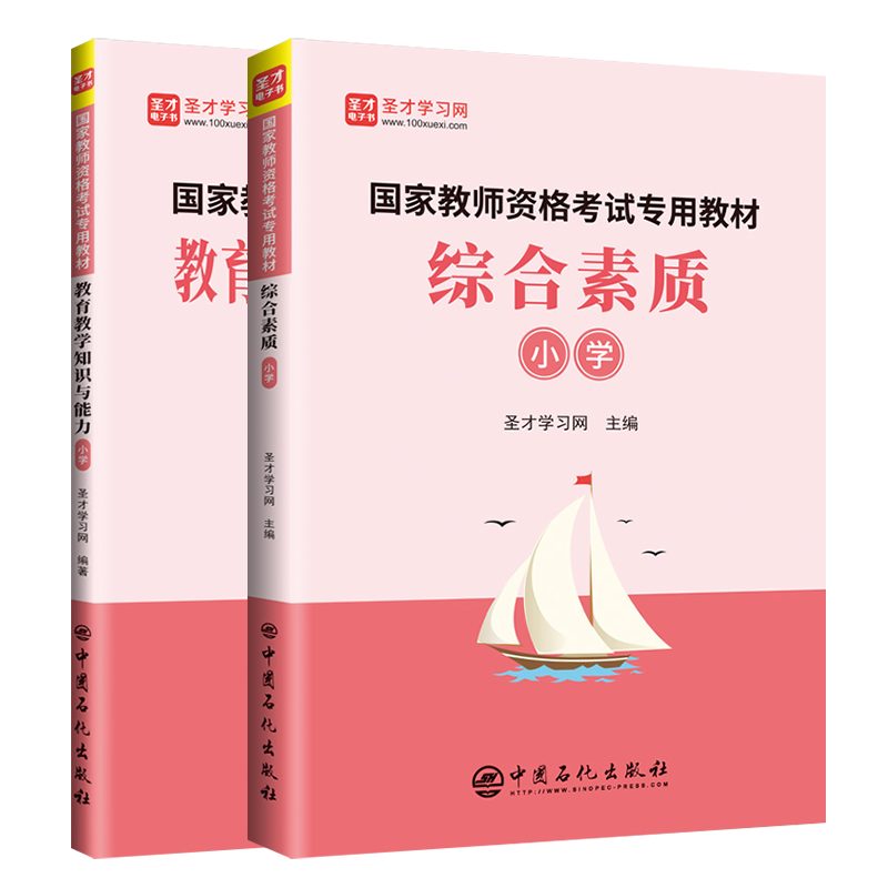 【全2册】国家教师资格考试专用教材：综合素质+教育教学知识与能力 小学