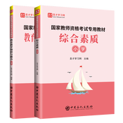 【全2冊】國家教師資格考試專用教材：綜合素質+教育教學知識與能力 小學