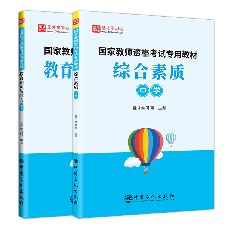 【全2册】国家教师资格考试专用教材：综合素质+教育知识与能力 中学