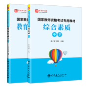 【全2册】国家教师资格考试专用教材：综合素质+教育知识与能力 中学