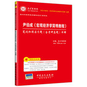 尹伯成《宏观经济学简明教程》笔记和课后习题（含考研真题）详解
