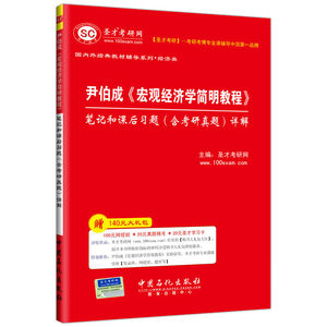 尹伯成《宏观经济学简明教程》笔记和课后习题（含考研真题）详解
