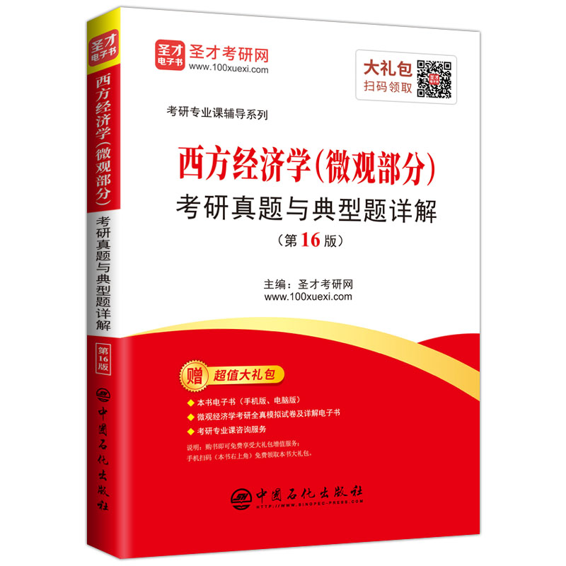 西方经济学（微观部分）考研真题与典型题详解（第16版）