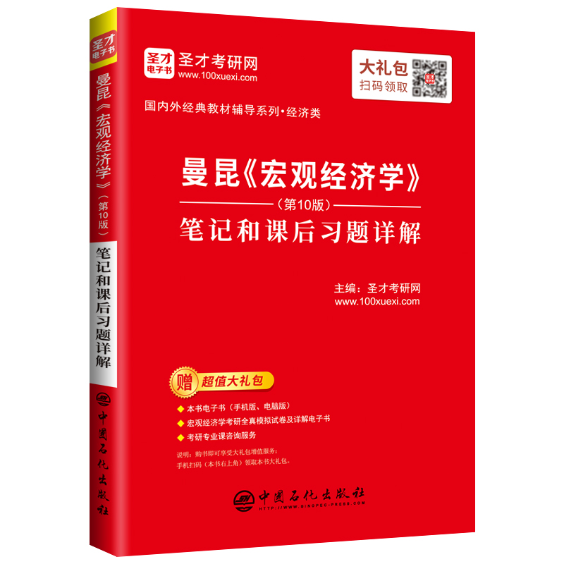 曼昆《宏观经济学》（第10版）笔记和课后习题详解